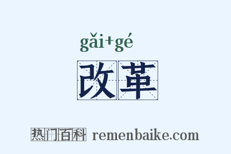 改革是什么意思的图片
